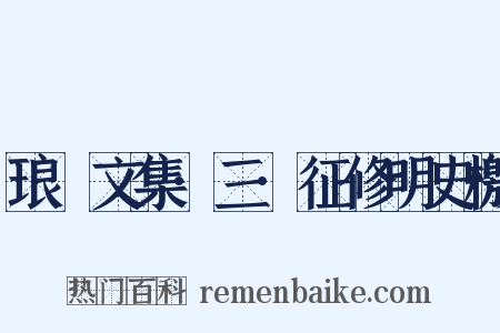 琅嬛文集·三·征修明史檄是什么意思的图片